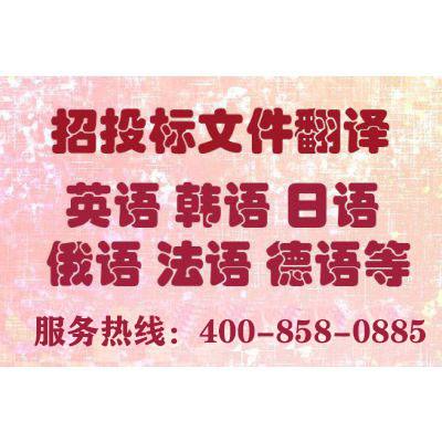 投標(biāo)書翻譯報(bào)價(jià)要多少錢？一份標(biāo)書翻譯費(fèi)用多少？