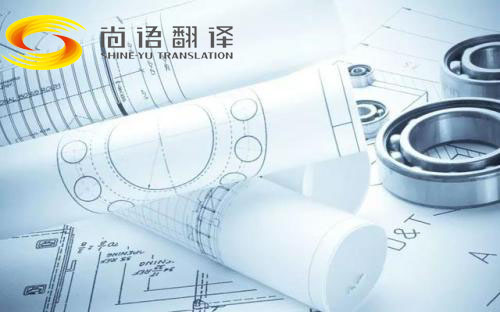 圖紙翻譯公司哪家好？北京哪個(gè)公司能翻譯圖紙？