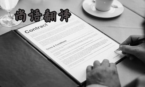 &nbsp;合同翻譯-尚語(yǔ)翻譯