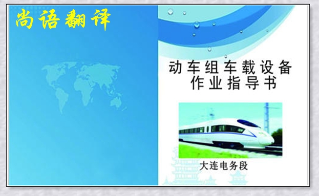 道路工程手冊翻譯價(jià)格-道路設(shè)計(jì)手冊-施工指南手冊翻譯報(bào)價(jià)
