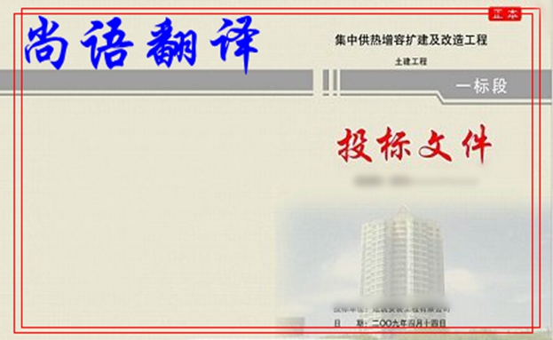 國(guó)際標(biāo)書翻譯多少錢及尚語(yǔ)翻譯公司標(biāo)書翻譯收費(fèi)標(biāo)準(zhǔn)