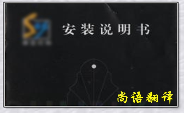 產(chǎn)品說(shuō)明書翻譯中應(yīng)注意的譯文用詞-專業(yè)翻譯公司