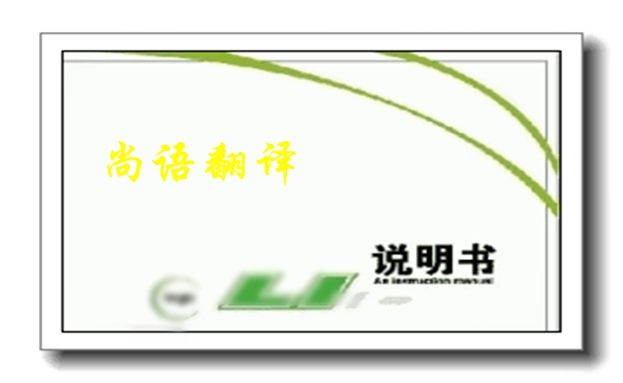 說(shuō)明書翻譯應(yīng)該注意什么-專業(yè)說(shuō)明說(shuō)翻譯公司