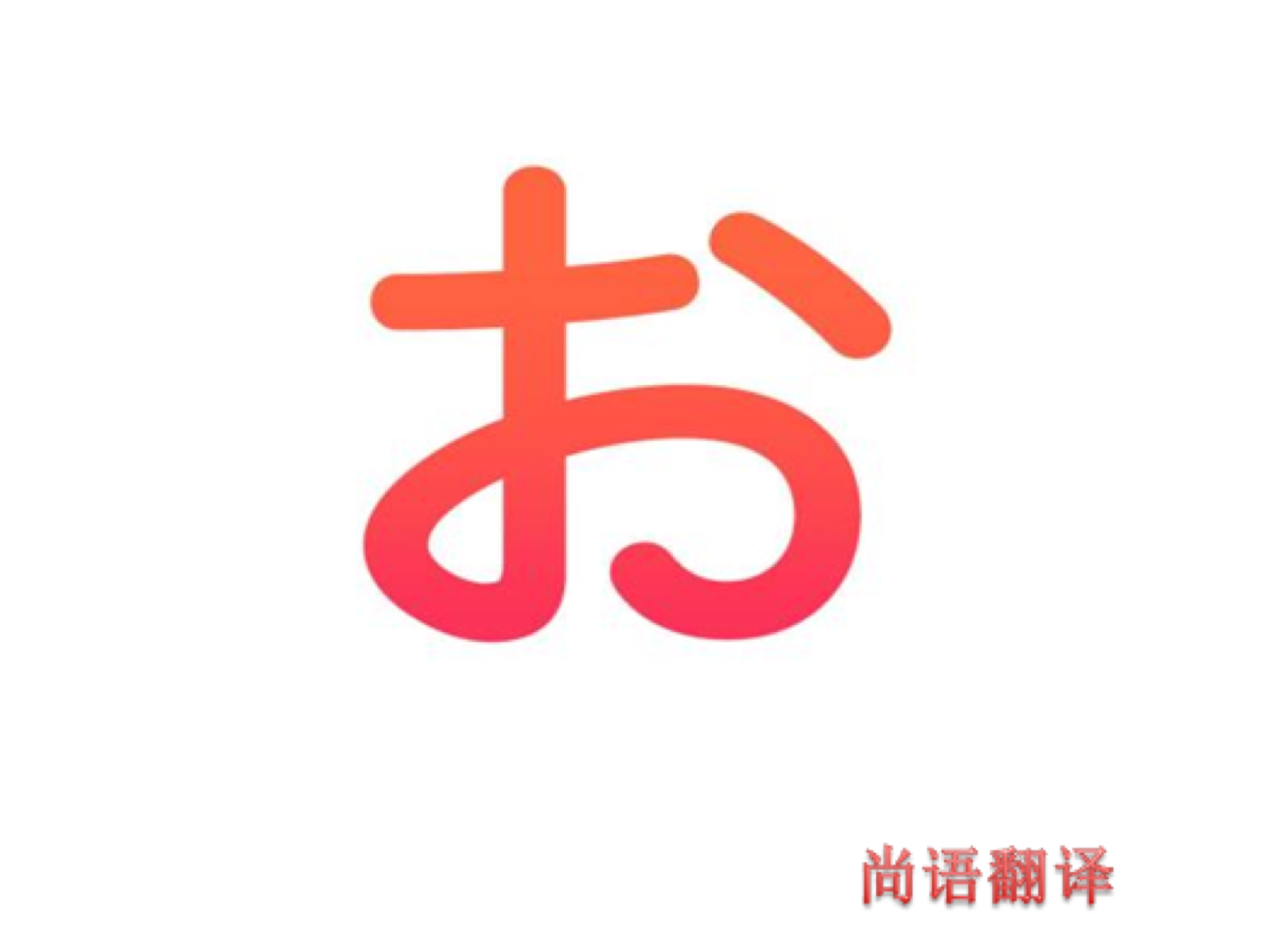 日語(yǔ)人工翻譯-尚語(yǔ)翻譯