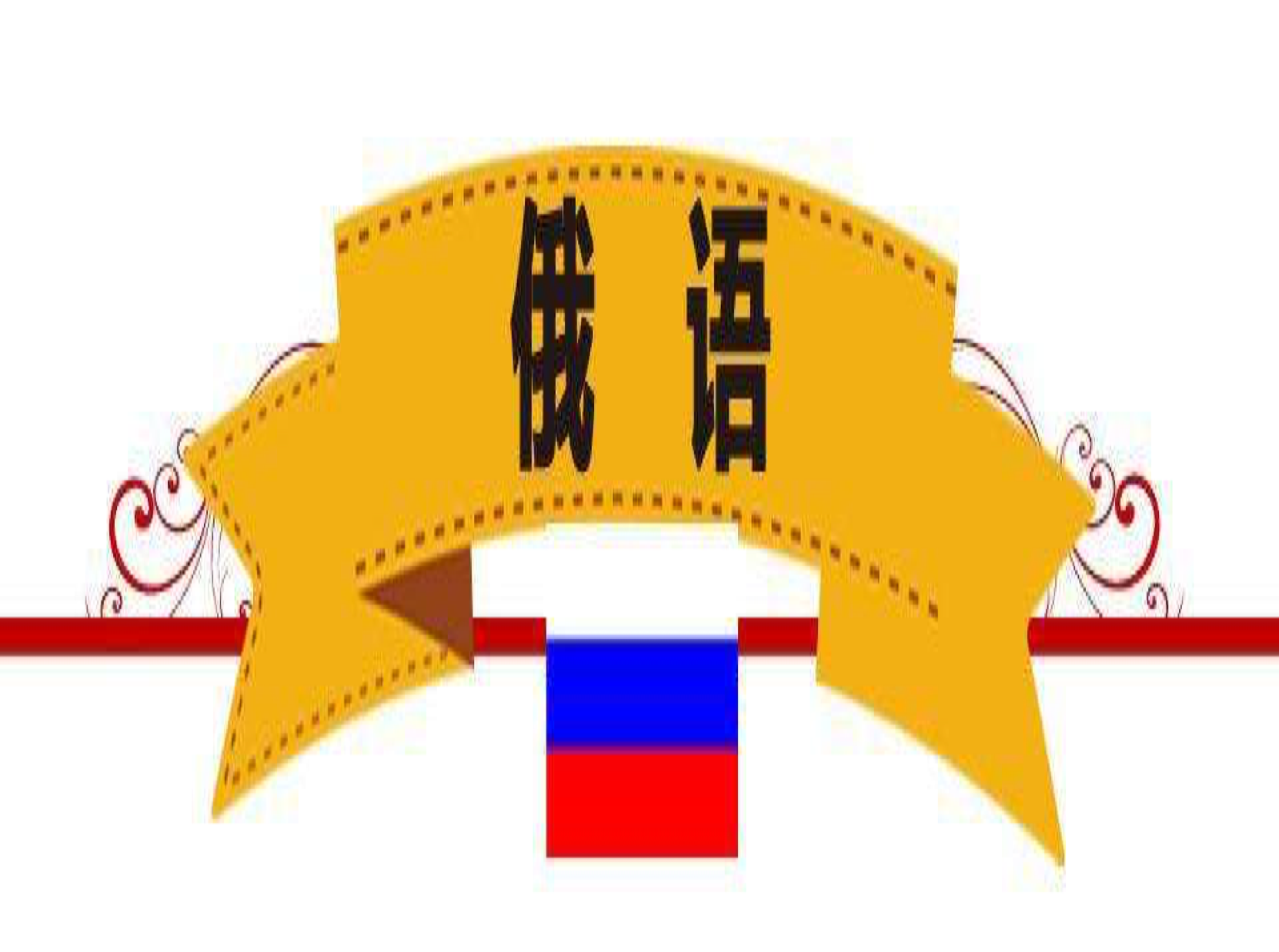 專業(yè)的俄語標(biāo)書翻譯公司