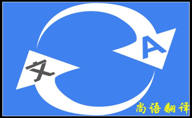 北京翻譯公司哪家好，怎么判斷