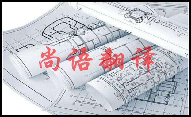 英語(yǔ)圖紙翻譯價(jià)格及圖紙翻譯要點(diǎn)