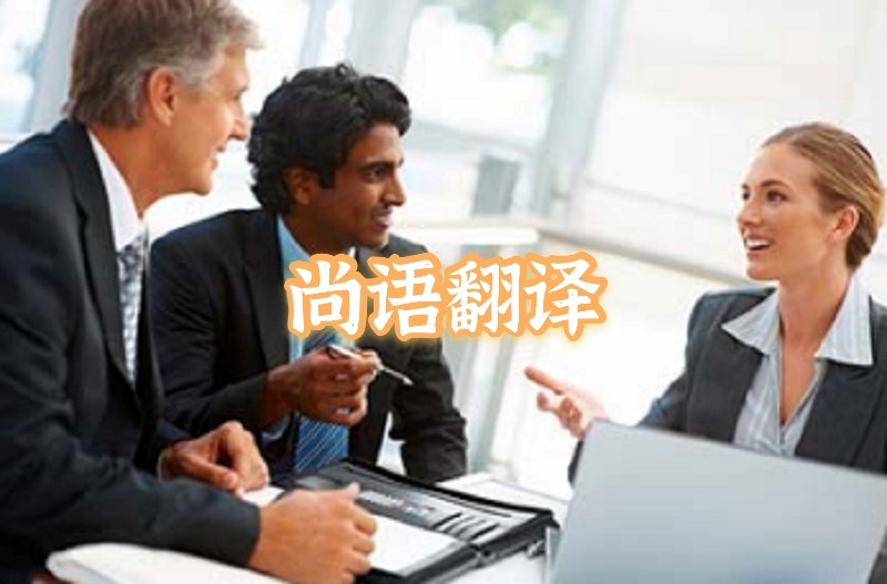英語會議交替?zhèn)髯g應(yīng)該如何選擇正規(guī)的翻譯公司？