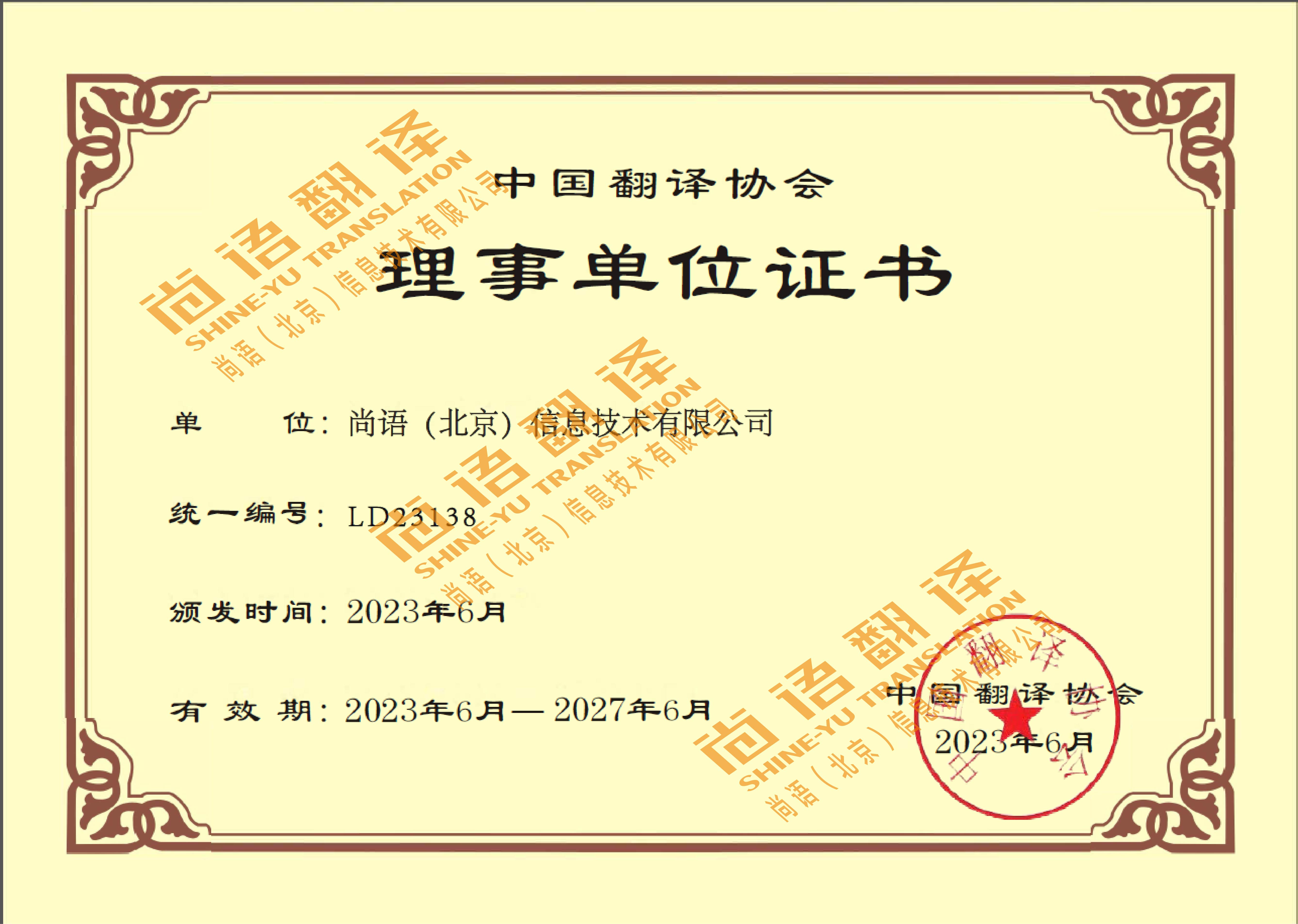 中國翻譯協(xié)會(huì)理事單位 尚語翻譯公司資質(zhì)榮譽(yù)
