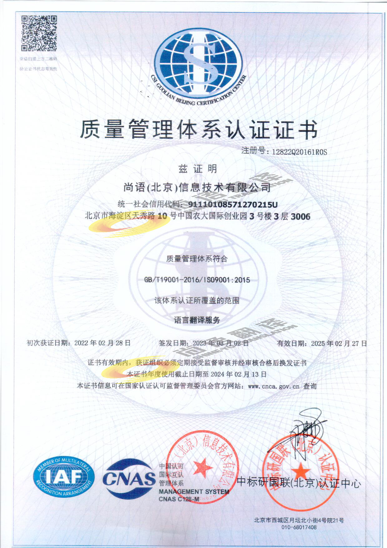 ISO9001質(zhì)量管理體系認(rèn)證 尚語翻譯公司資質(zhì)榮譽(yù)