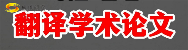 尚語翻譯|學(xué)術(shù)論文英文翻譯費用全解析|一篇論文多少錢？