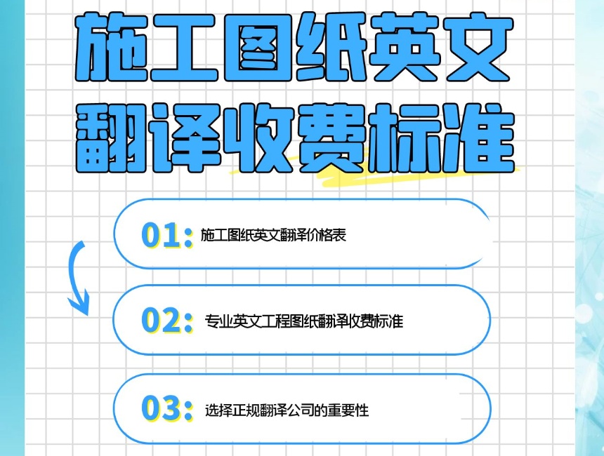 西安圖紙翻譯公司  圖紙翻譯公司收費標(biāo)準(zhǔn)，圖紙翻譯一張怎么收費